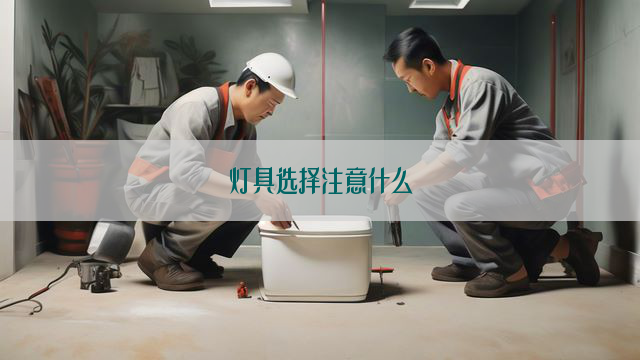 灯具选择注意什么