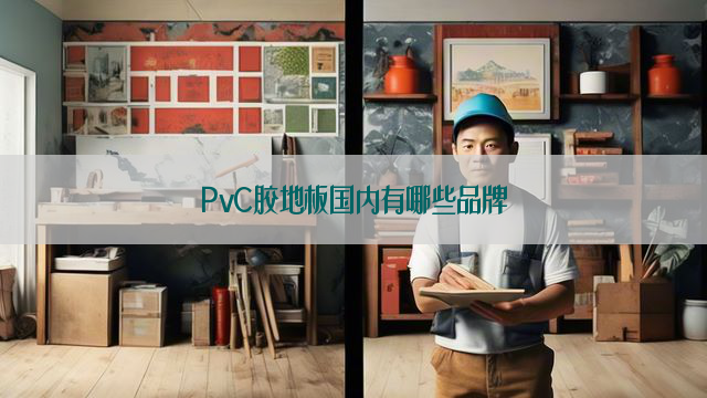 PvC胶地板国内有哪些品牌