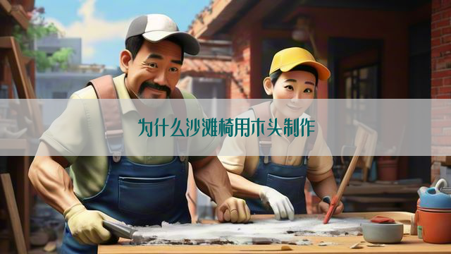 为什么沙滩椅用木头制作