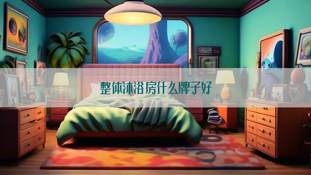 整体沐浴房什么牌子好