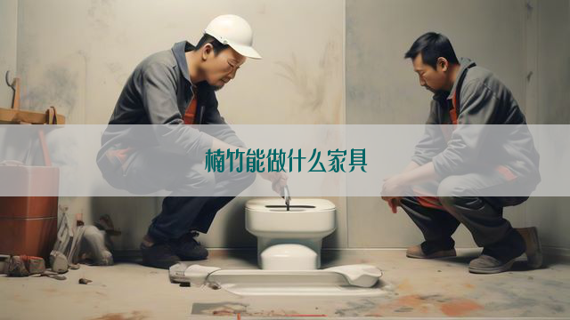 楠竹能做什么家具