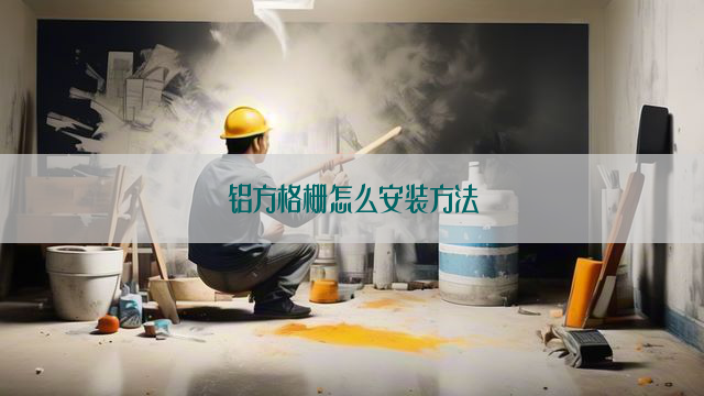 铝方格栅怎么安装方法