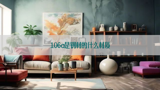 106a是钢材的什么材质