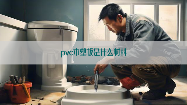 pvc木塑板是什么材料