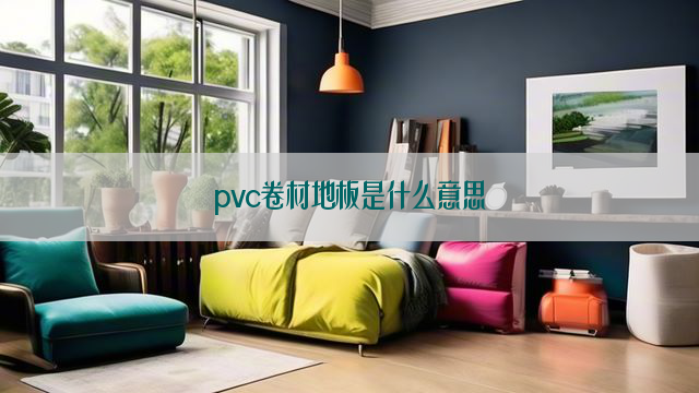 pvc卷材地板是什么意思