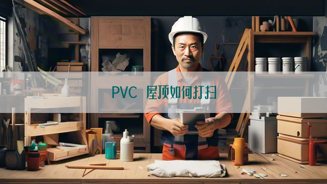 PVC 屋顶如何打扫