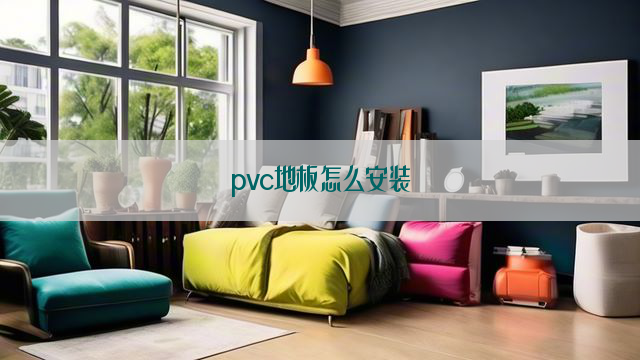 pvc地板怎么安装