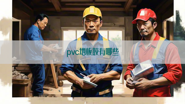 pvc地板胶有哪些