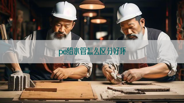 pe给水管怎么区分好坏