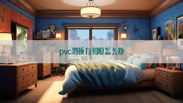 pvc地板有划痕怎么办