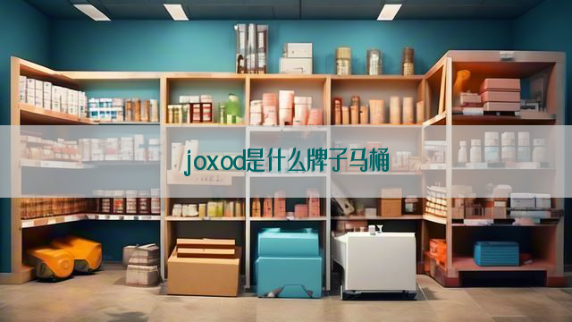 joxod是什么牌子马桶