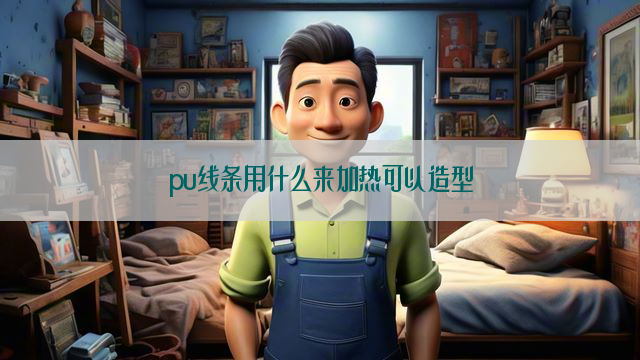 pu线条用什么来加热可以造型