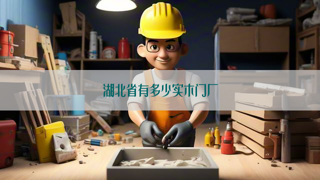 湖北省有多少实木门厂