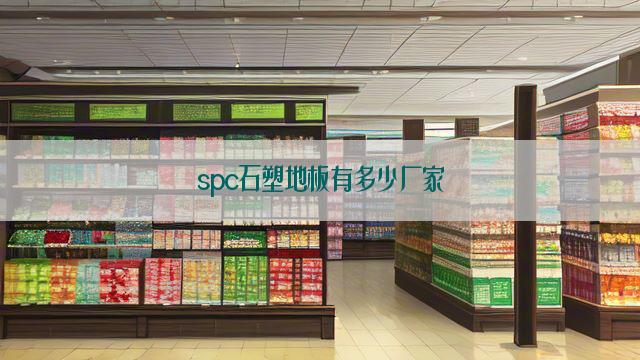 spc石塑地板有多少厂家