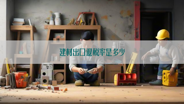 建材出口退税率是多少