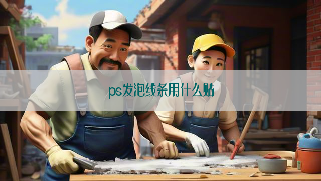 ps发泡线条用什么贴