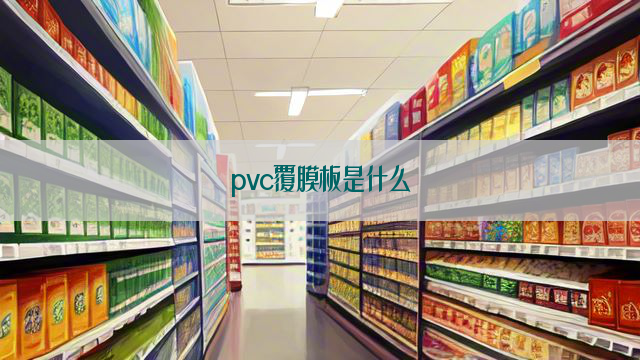 pvc覆膜板是什么