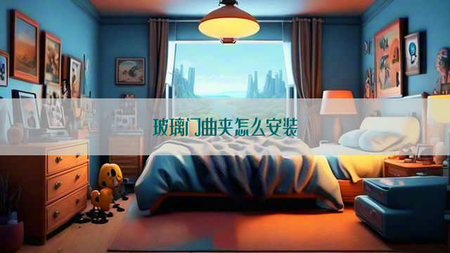 玻璃门曲夹怎么安装