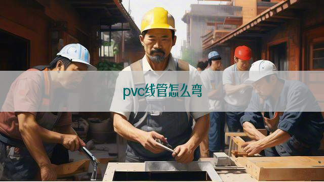 pvc线管怎么弯