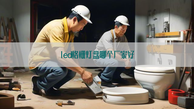 led格栅灯盘哪个厂家好