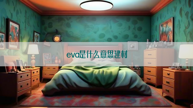 eva是什么意思建材