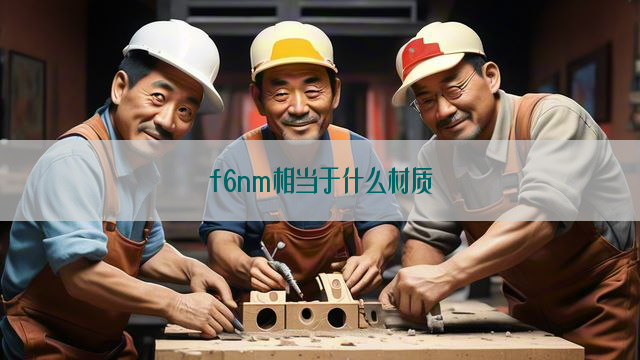 f6nm相当于什么材质