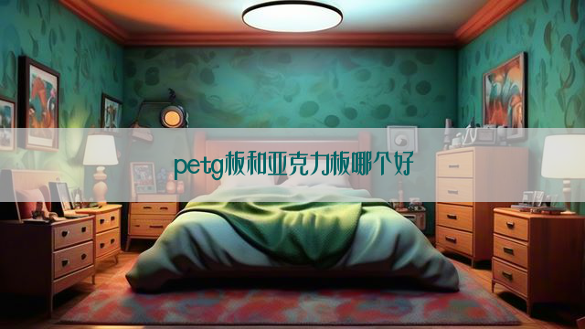 petg板和亚克力板哪个好