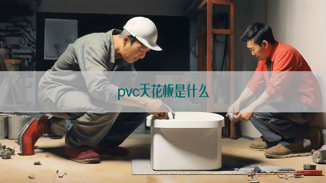 pvc天花板是什么