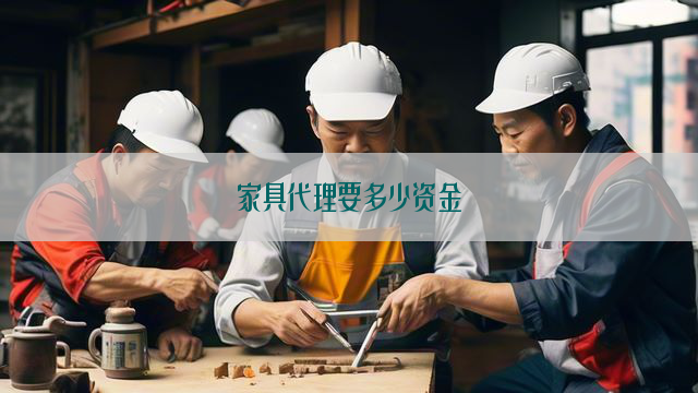 家具代理要多少资金