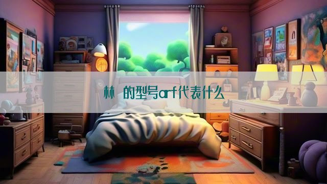 林內的型号arf代表什么