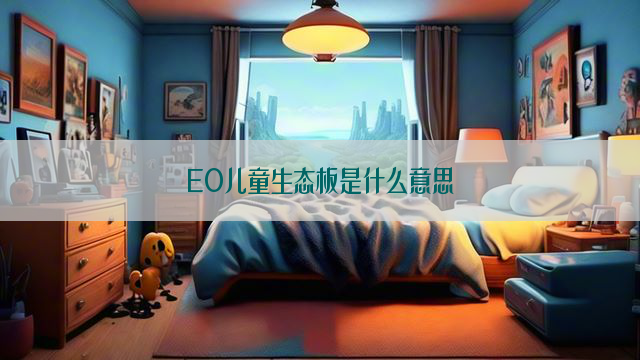 EO儿童生态板是什么意思