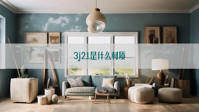 3j21是什么材质