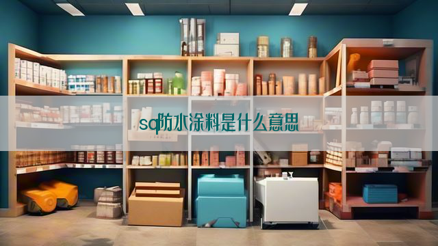 sq防水涂料是什么意思